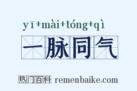 一脉同气是什么意思的图片